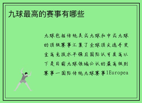 九球最高的赛事有哪些