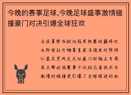 今晚的赛事足球,今晚足球盛事激情碰撞豪门对决引爆全球狂欢