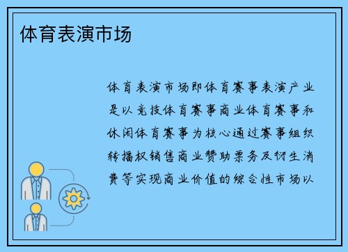 体育表演市场