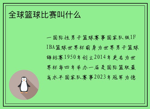 全球篮球比赛叫什么