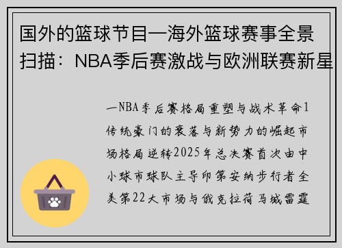 国外的篮球节目—海外篮球赛事全景扫描：NBA季后赛激战与欧洲联赛新星崛起深度解析
